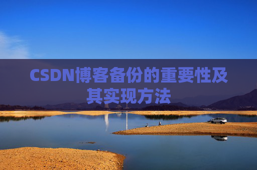 CSDN博客备份的重要性及其实现方法