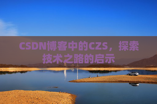 CSDN博客中的CZS，探索技术之路的启示